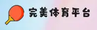 完美体育(WM)官方网站 - 官方正版下载